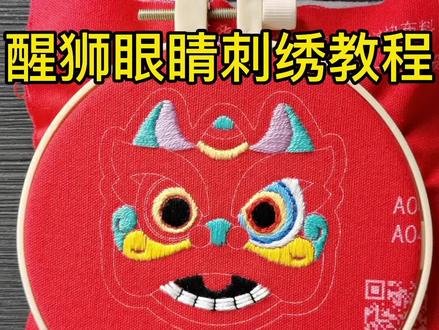 醒狮眼睛刺绣教程(原速版)#刺绣教程 #纯手工刺绣 #刺绣 #手工diy #醒狮刺绣 #醒狮 #爱莉苏手作 #刺绣diy