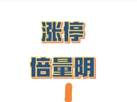 一招鲜吃遍天:涨停倍量阴的案例(成功的/失败的)只做模式内的票#交易走势分析 #股票走势图 #财经 #交易 #理财
