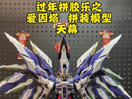 国模天花板的爱因塔 天幕,终于拼出来了,帅是真的帅啊!2024年最佳模型非它莫属!#爱因塔天幕 #模型 #玩具 #高达 #国模 @抖音小助手 @抖音创作小助手 @抖音创作灵感 @抖音媒体内容优推官 @抖音创作者大会 @爱因塔Einta Industries
