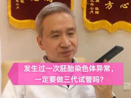 发生过一次胚胎染色体异常,一定要做三代试管吗?