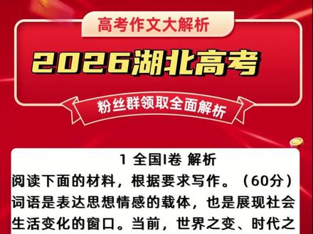 湖北高考2026满分作文全面解析! 词语是表达思想情感的载体,也是展现社会生活变化的窗口。当前,世界之变、时代之变、历史之变正以前所未有的方式展开。青年是常为新的,在你的成长过程中,你对哪一个词语的理解发生了变化?这变化有你成长的印记,对你有特殊的意义……
以上材料引发了你怎样的联想和思考?请写一篇文章。