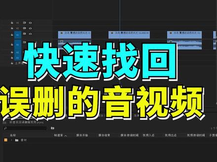 快速找回误删的音频,剪辑师效率提升小技巧,喜欢就点个赞吧#剪辑