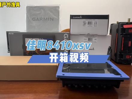 今天装了5个收纳箱,打螺丝手都钉酸了,客户要求装箱发货,那就顺便拍个开箱视频吧~ 筏钓 路亚高配选择 佳明3D8410xsv配gls10处理器 lvs34探头~路过的老板给个小心心呗