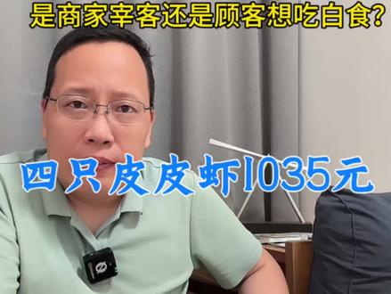4只皮皮虾1035元,三亚通报介入调查!是宰客还是想吃白食?