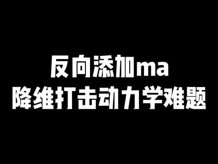 反向添加ma 降维打击动力学难题 #高中 #物理 #高中物理 #高考物理