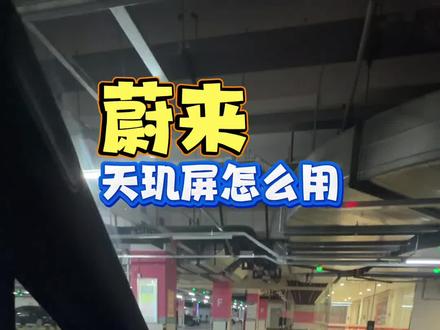 蔚来全新ES8,天玑屏怎么用 蔚来全新ES8,天玑屏怎么用,#蔚来#蔚来全新ES8