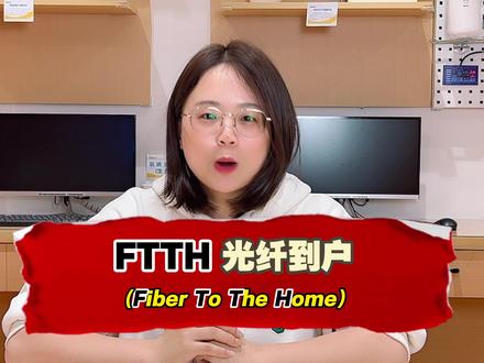 #FTTB #FTTH #FTTR 你分的清吗?#网络 #宽带上网