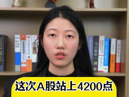这次A股站上4200点的氛围很奇怪,堪称史上最冷牛市? #财经知识 #财经干货 #财经热点 #股市行情