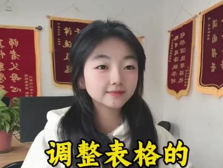 调整表格的三大技巧#干货分享 #办公技巧