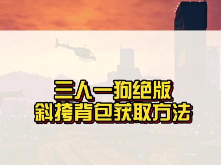 三人一狗卡稀有迷彩斜挎背包小技巧,你学会了吗?#r星 #steam游戏