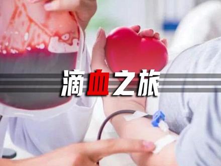 献血无偿,用时为什么得收费?#科普 #献血 #钛客计划