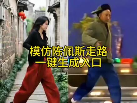 模仿陈佩斯走路特效制作教程来啦#剪映 #陈佩斯走路 #全网模仿陈佩斯走路 #陈佩斯一斤馄饨 #AI一斤馄饨模仿挑战 陈佩斯走路ai特效 陈佩斯走路特效制作 陈佩斯走路ai模仿 陈佩斯走路合拍教程 陈佩斯走路合拍素材 陈佩斯一斤馄饨完整版 陈佩斯一斤馄饨走秀 各路大神模仿陈佩斯走路 陈佩斯小品全集 陈佩斯霸气走路片段全网模仿陈佩斯走路 一斤馄饨陈佩斯 女版陈佩斯走路姿势 陈佩斯小品 师傅一斤馄饨 陈佩斯经典作品 陈佩斯吃馄饨小品 一斤馄饨 陈佩斯ai合成的视频 陈佩斯六亲不认的步伐 陈佩斯走路姿势 陈佩斯表演风格 陈佩斯走路步伐模仿 陈佩斯走路ai视频教程 女版陈佩斯 走出气质走出范儿 一斤馄饨陈佩斯同款 免费ai生成视频 ai拍同款 陈佩斯一斤馄饨霸气出场 一斤馄饨陈佩斯合拍 一斤馄饨陈佩斯高燃bgm 一斤馄饨ai 一斤馄饨霸王步 一斤馄饨剪辑方法 一斤馄饨陈佩斯同款 一斤馄饨陈佩斯和其他人的步伐 一斤馄饨陈佩斯走路 模仿陈佩斯六亲不认的步伐 模仿陈佩斯吃馄饨霸气走路 模仿陈佩斯走路搞笑视频 模仿一斤馄饨步伐 模仿陈佩斯是怎么弄的 模仿陈佩斯走路ai 陈佩斯走路同款 陈佩斯走路模版 模仿陈佩斯走路模版 模仿陈佩斯走路ai教程 陈佩斯走路特效 陈佩斯走路ai模版 陈佩斯走路特效制作教程 怎么制作陈佩斯走路视频 AI一斤馄饨模仿挑战