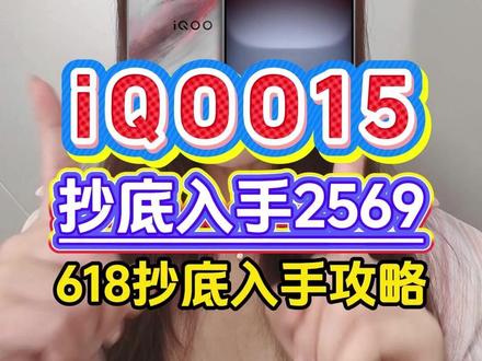 所有人准备好5月13号用2569的价格拿下iQOO15,只要领取多重优惠我们就能低价拿下!#iQOO15 #iQOO #高性价比手机推荐 #游戏手机#618