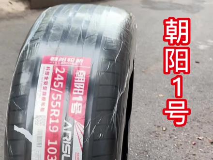 朝阳一号
朝阳冲击高端的全新花纹
能与米其林马牌匹敌?
高端豪华正在重新被定义
国货牛逼#朝阳1号