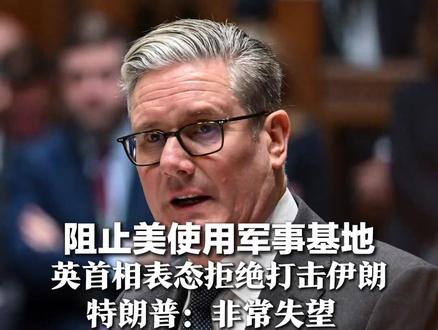 阻止美使用军事基地 英首相表态拒绝打击伊朗 特朗普:非常失望 斯塔默:想想伊拉克战争