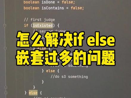 怎么解决If else嵌套过多的问题 #程序员 #程序猿 #代码优化