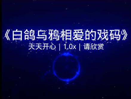 土坡上的狗尾巴草和白鸭乌鸦相爱的戏码,你们喜欢哪首呢?