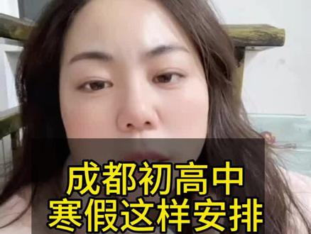 #郫都同城 #升学规划 #学业规划 #寒假安排 2026寒假,成都初高中这样安排