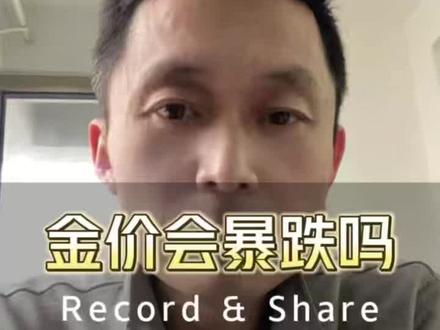 黄金会暴跌吗 黄金会暴跌吗#黄金 #金价 #房地产 #美联储
