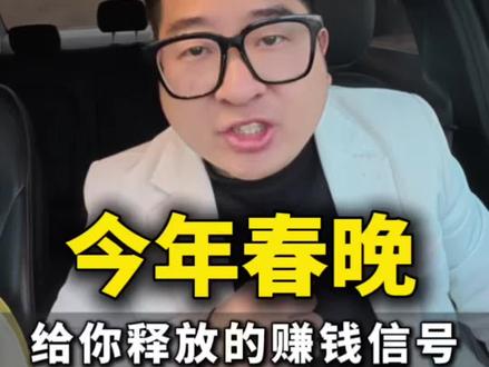 今年春晚给你释放的信号,你看懂了吗#春晚 #春晚信号 #2026春晚 #春晚预测