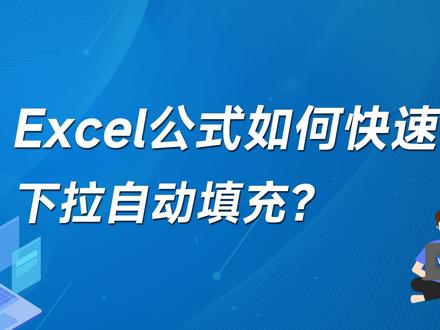 Excel中计算好的公式,如何快速批量下拉自动填充? #Excel公式填充