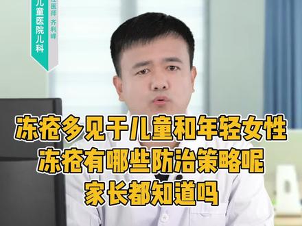 冻疮多见于儿童和年轻女性,冻疮有哪些防治策略呢?家长都知道吗?#科普健康知识 #关爱儿童健康 #冻疮 #生活常识