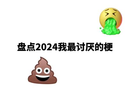 2024最讨厌的梗#内容过于真实