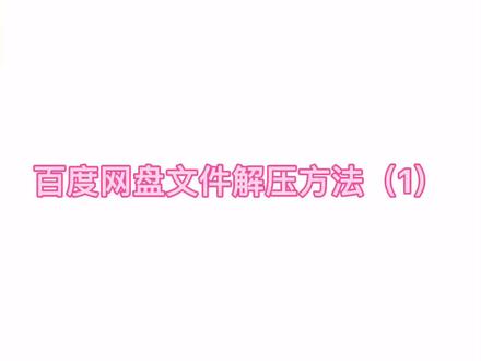 #推荐神仙软件 解压专家教程视频(iOS):百度网盘文件如何解压?#手机的隐藏功能