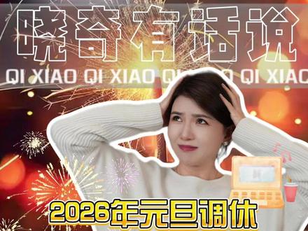 2026年元旦调休,被称“史上最没必要的调休”。 #跨年 #元旦 #调休 #晓奇有话说