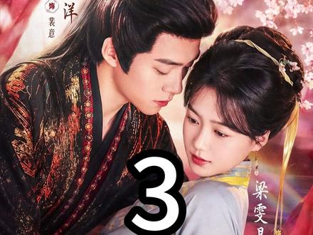 《第三集》 主演:蔡欣洋&梁雯晶#将军请自重
