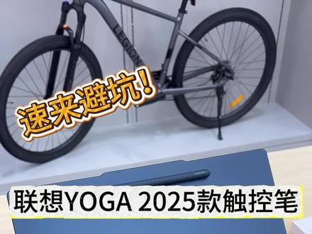速来避坑!联想YOGA 2025款触控笔使用误区,新手必看#天禧AI一体多端 #联想天禧个人超级智能体 #联想YOGA触控笔技巧 #YOGA笔使用指南