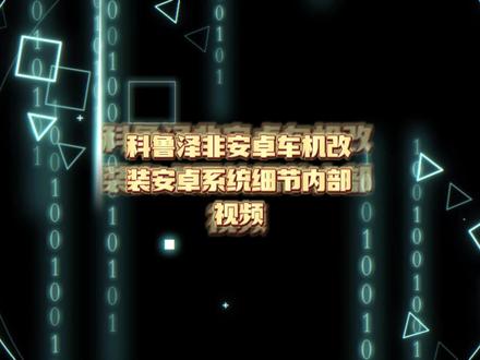 科鲁泽车机安装车友分享2_2023-2-18@抖音小助手 @抖音服务中心 @DOU+小助手 @刘四嫂^(专业门窗安装,团队招人!) #科沃兹车友会 #科鲁泽车友会