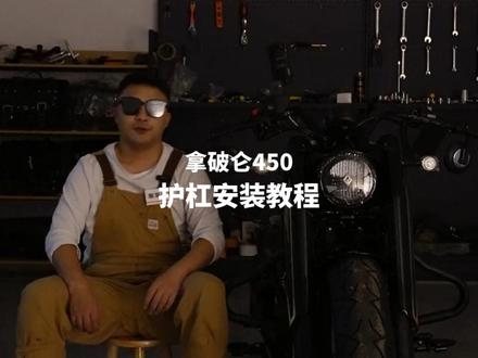 拿破仑450护杠安装教程#拿破仑450 #拿破仑450改装 #酸菜机车