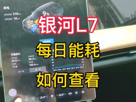 吉利银河L7每天的油耗和电耗数据日志如何查看能耗记录银河L6 #吉利银河l7 #吉利银河L6 #汽车隐藏功能 #新能源汽车 #能耗分析