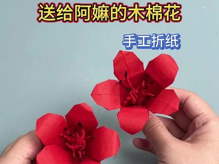 给阿嬷的木棉花~#花朵手工制作 #折纸 #给阿嬷的情书