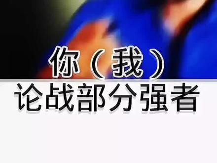 (真现实)你我VS论战部分强者#论战#剪辑#娱乐视频