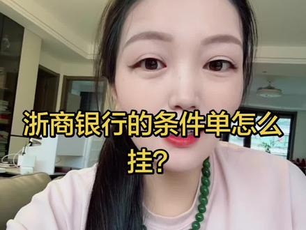 1.30怎么挂浙商银行的条件单?条件单挂好了,让机器人给你24小时抢低价,可以放心睡觉了#黄金 #浙商银行 #条件单 #我是李娴 #