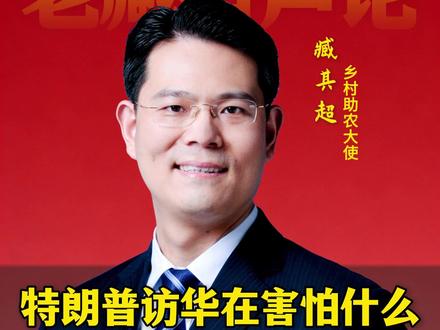 特朗普访华在害怕什么,为什么戒备拉满。 #硬核深度计划 #全球创作者计划