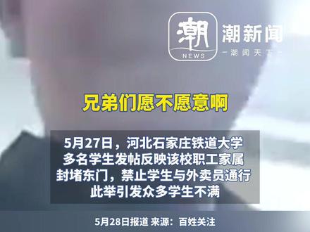 石家庄铁道大学被曝职工家属封堵校门禁止学生与外卖员通行,大学生直播维权疑遭校领导抢夺手机,校方:领导未做不妥当行为,学校与家属区相连 住户不满外卖电动车穿梭