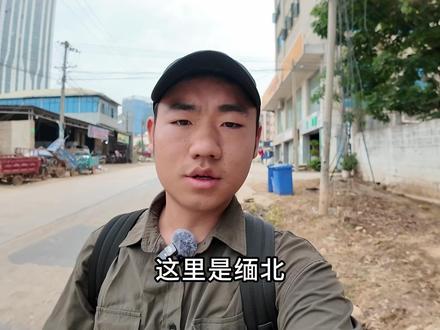 缅北普通人的生活状态 这一期我们摘下网上的那些标签
来真实的看看当地百姓的生活状态是什么样子
这里边的翻译不太对,有懂缅语的可以充当一下字幕君
#缅甸 #缅 #果敢 #真实生活记录 #vlog十亿流量扶持计划