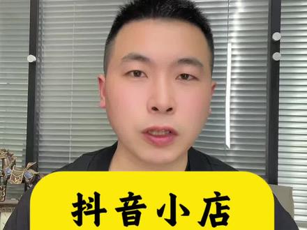 抖音小店上架小黄车电脑端流程 抖音店铺电脑端怎么上架小黄车?抖音小店上架小黄车?抖音小店手机上架商品到小黄车的流程?抖音小店上架手机商品如何开通小黄车?抖音小店后台怎么上架小黄车?抖音小店开通小黄车流程。抖音个人小店怎么挂小黄车?抖音小店怎么上架小黄车?抖音小店可以零粉挂小黄车吗?#抖音小店 #抖音小店开通 #小黄车 #挂小黄车 #小作坊食品