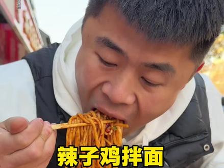 枣庄苍蝇小店 粉丝推荐的一家辣子鸡拌面,量大实惠,你别说还真不孬嘞