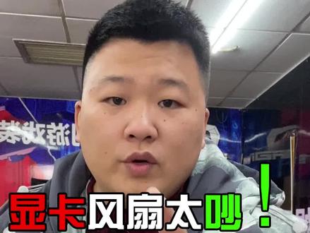 显卡风扇太吵应该如何设置?