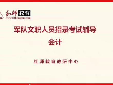 临时抱佛脚!26文职考试会计学考前鸭题课!—速看! #文职 #军队文职 #文职考试 #文职备考 #会计