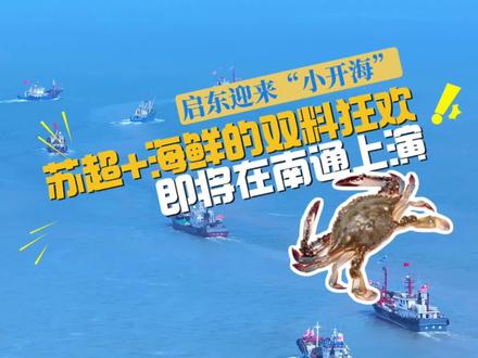 今天中午12点,启东“小开海”开始啦!约180 艘专项特许捕捞渔船鱼贯而出,驶向大海。预计明天上午,第一批捕捞的海产品就会进港,南通人阔别三个多月的“鲜味”马上来啦!(记者:张天元 刘龙基 施羽纯 祁金丹)#海鲜 #开海 #梭子蟹 #我在南通等你