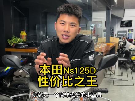 本田的代步小踏板推荐,ns125d,绝对的性价比高,好骑又省油 #摩托车 #踏板摩托车 #Ns125d