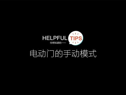 #极氪大连 #极氪001 每日小tips之You版电动门的手动模式如何设置,更多知识请关注19:00直播间。