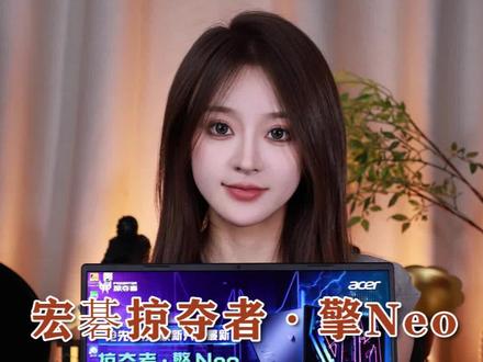 宏碁掠夺者·擎Neo真的被低估了吗?丨加入掠夺者星球#与掠夺者热爱坚持赢#13代英特尔酷睿#游戏本推荐#掠夺者