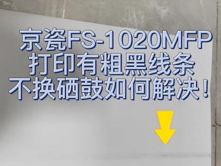 京瓷打印机FS-1020MFP打印有粗线条,不想换硒鼓,一招解决!#打印机维修 #硒鼓加粉#京瓷打印机维修 #打印机硒鼓