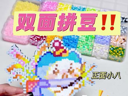 拼豆隐藏玩法‼️双面拼豆😱正面小八反面吉伊 #拼豆 #手工